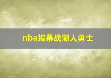 nba揭幕战湖人勇士