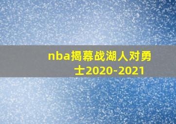 nba揭幕战湖人对勇士2020-2021