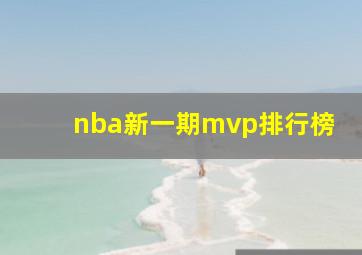 nba新一期mvp排行榜