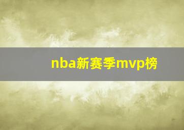 nba新赛季mvp榜