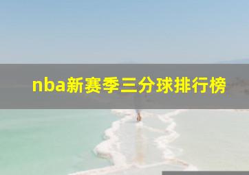 nba新赛季三分球排行榜