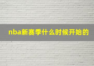 nba新赛季什么时候开始的