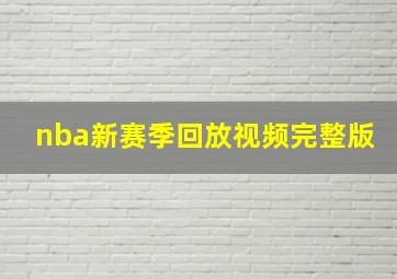 nba新赛季回放视频完整版