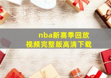 nba新赛季回放视频完整版高清下载