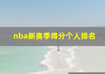 nba新赛季得分个人排名