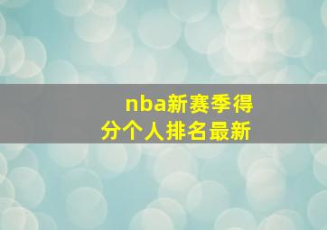 nba新赛季得分个人排名最新