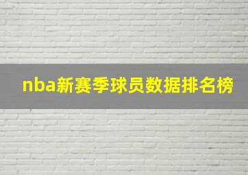 nba新赛季球员数据排名榜