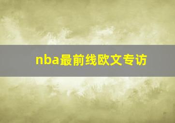 nba最前线欧文专访