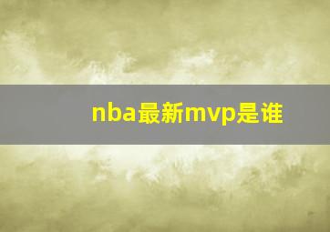 nba最新mvp是谁