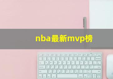 nba最新mvp榜