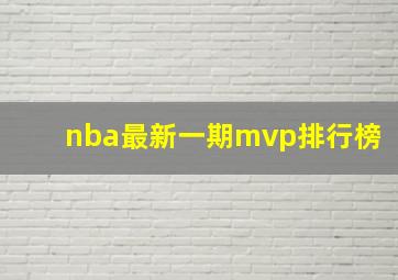 nba最新一期mvp排行榜