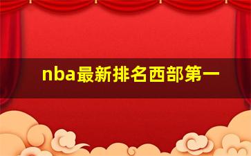 nba最新排名西部第一