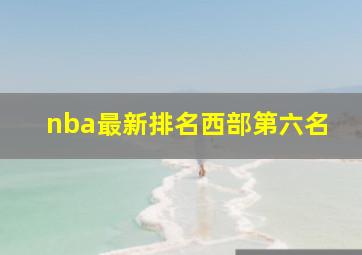 nba最新排名西部第六名