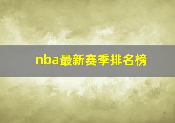 nba最新赛季排名榜