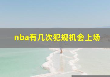 nba有几次犯规机会上场