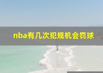 nba有几次犯规机会罚球