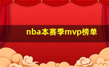 nba本赛季mvp榜单