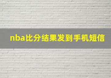 nba比分结果发到手机短信