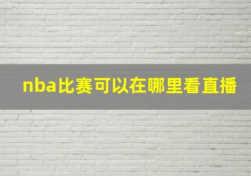 nba比赛可以在哪里看直播