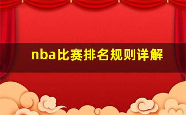 nba比赛排名规则详解