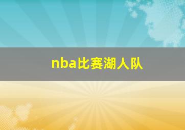 nba比赛湖人队