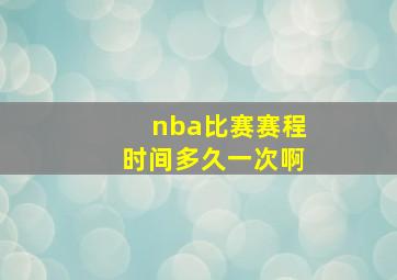 nba比赛赛程时间多久一次啊