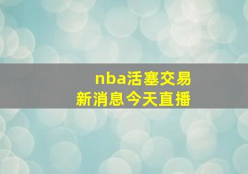 nba活塞交易新消息今天直播