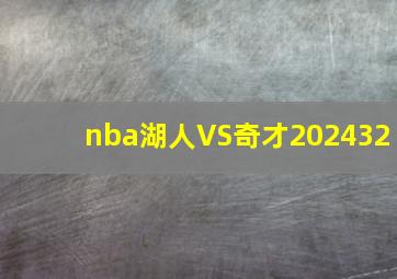 nba湖人VS奇才202432