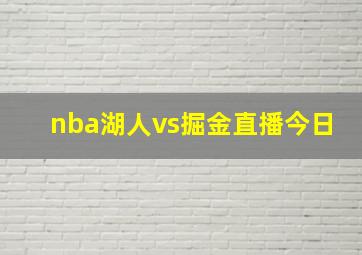 nba湖人vs掘金直播今日