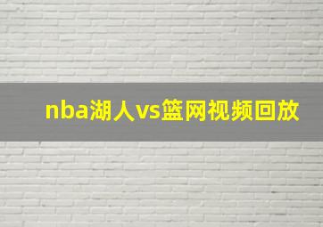 nba湖人vs篮网视频回放