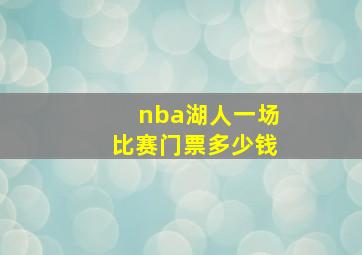 nba湖人一场比赛门票多少钱