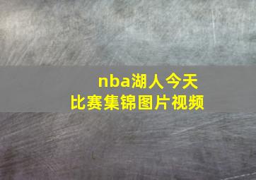 nba湖人今天比赛集锦图片视频