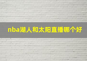 nba湖人和太阳直播哪个好