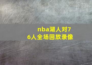 nba湖人对76人全场回放录像