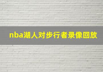 nba湖人对步行者录像回放