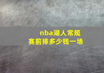 nba湖人常规赛前排多少钱一场