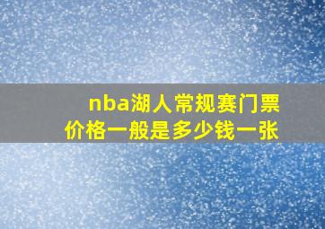 nba湖人常规赛门票价格一般是多少钱一张