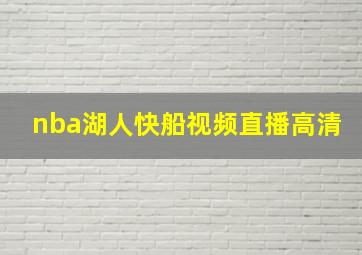 nba湖人快船视频直播高清