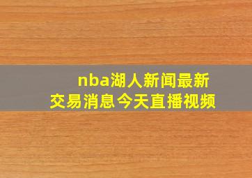 nba湖人新闻最新交易消息今天直播视频