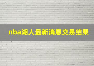 nba湖人最新消息交易结果