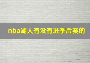 nba湖人有没有进季后赛的