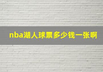 nba湖人球票多少钱一张啊