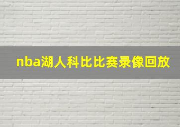 nba湖人科比比赛录像回放