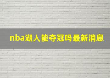 nba湖人能夺冠吗最新消息