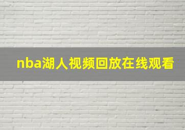 nba湖人视频回放在线观看