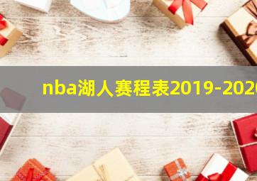 nba湖人赛程表2019-2020