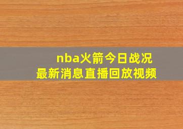 nba火箭今日战况最新消息直播回放视频