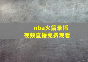 nba火箭录播视频直播免费观看