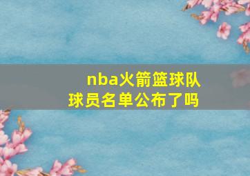 nba火箭篮球队球员名单公布了吗