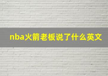 nba火箭老板说了什么英文